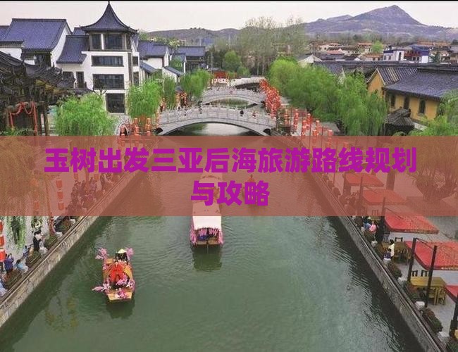 玉树出发三亚后海旅游