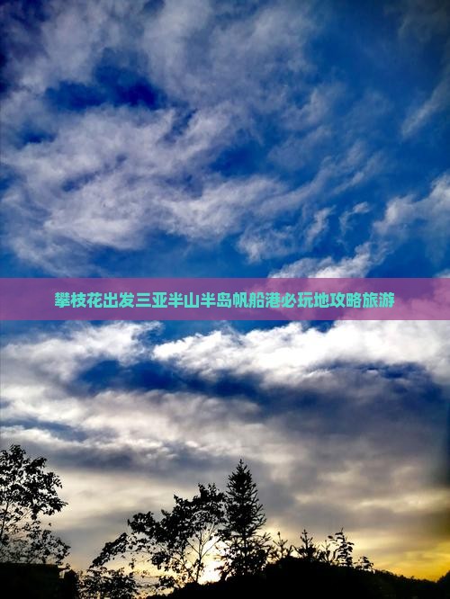 攀枝花出发三亚半山半岛帆船港必玩地