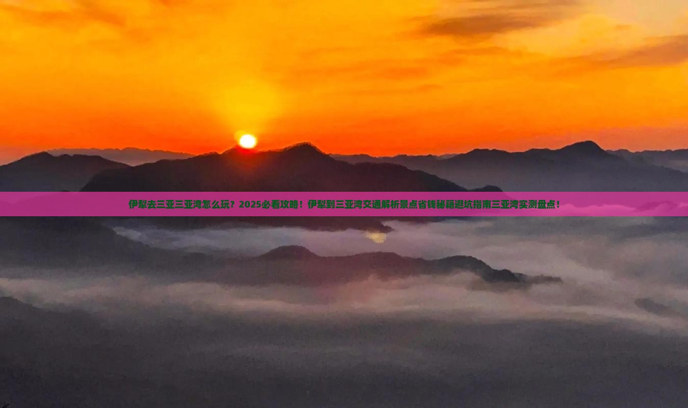 伊犁去三亚三亚湾必玩地