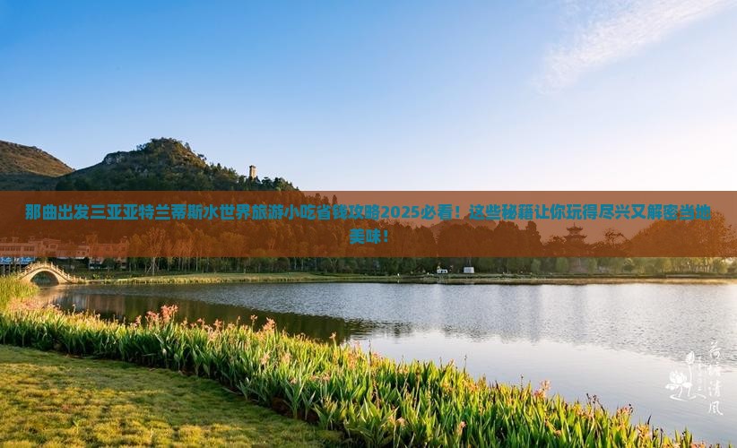 那曲出发三亚亚特兰蒂斯水世界旅游小吃
