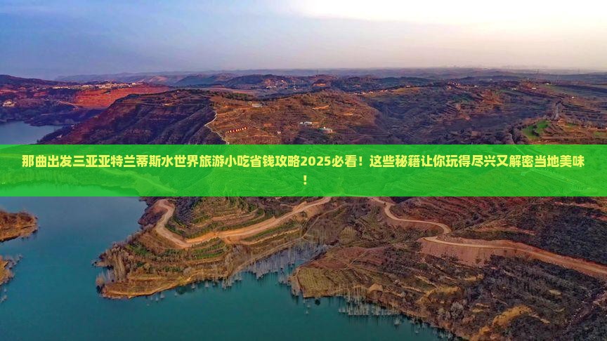 那曲出发三亚亚特兰蒂斯水世界旅游小吃