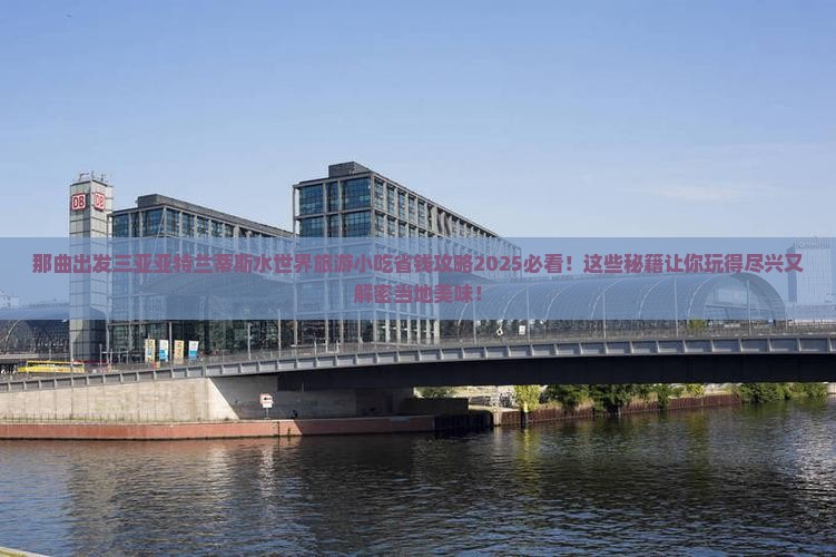 那曲出发三亚亚特兰蒂斯水世界旅游小吃