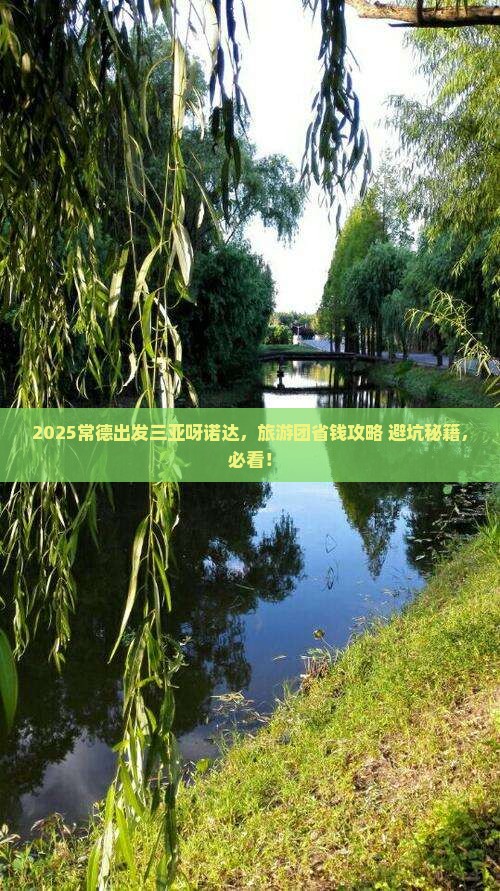 常德出发三亚呀诺达景区大型旅游团