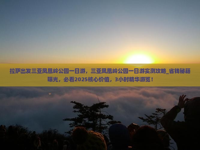 拉萨出发三亚凤凰岭公园一日游