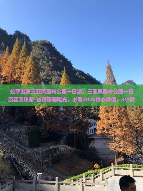 拉萨出发三亚凤凰岭公园一日游