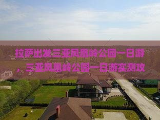 拉萨出发三亚凤凰岭公园一日游
