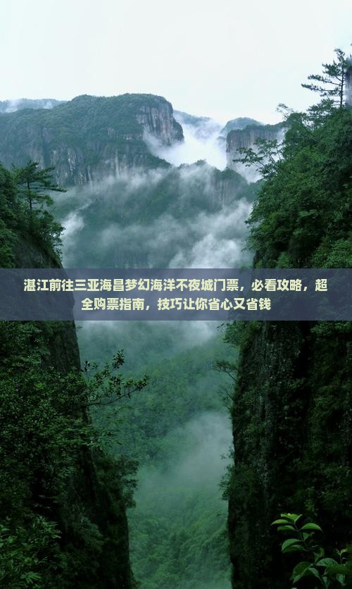 湛江前往三亚海昌梦幻海洋不夜城门票
