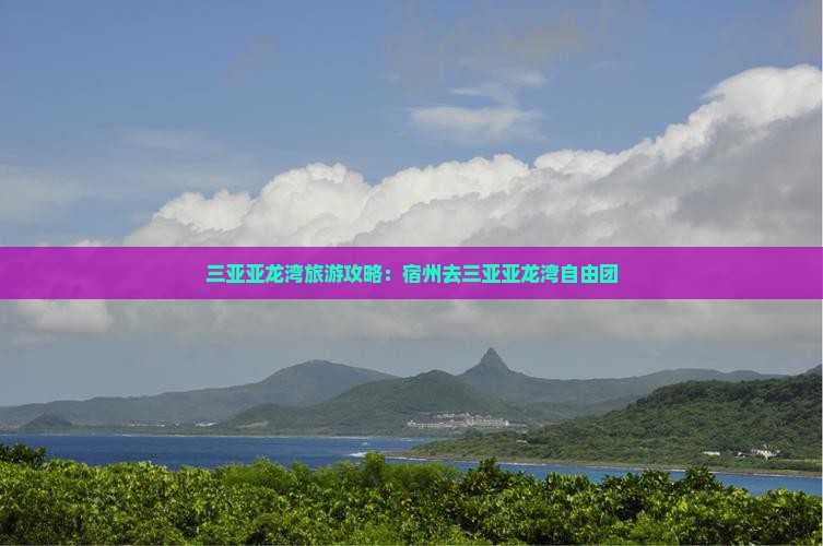 宿州去三亚亚龙湾自由团