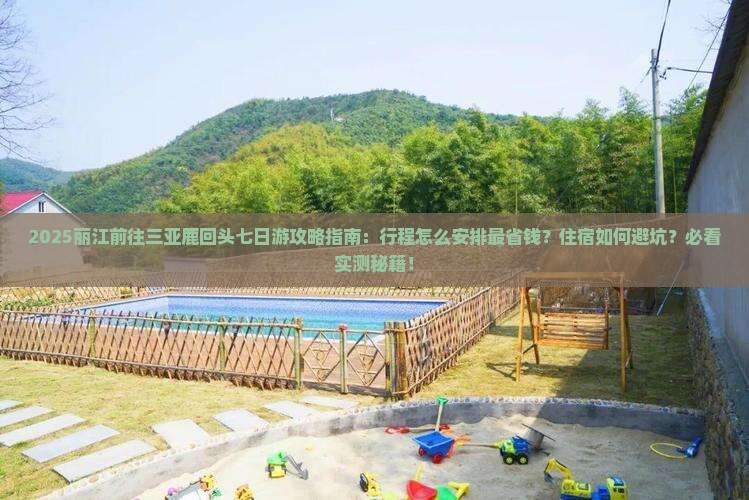 丽江前往三亚鹿回头七日游