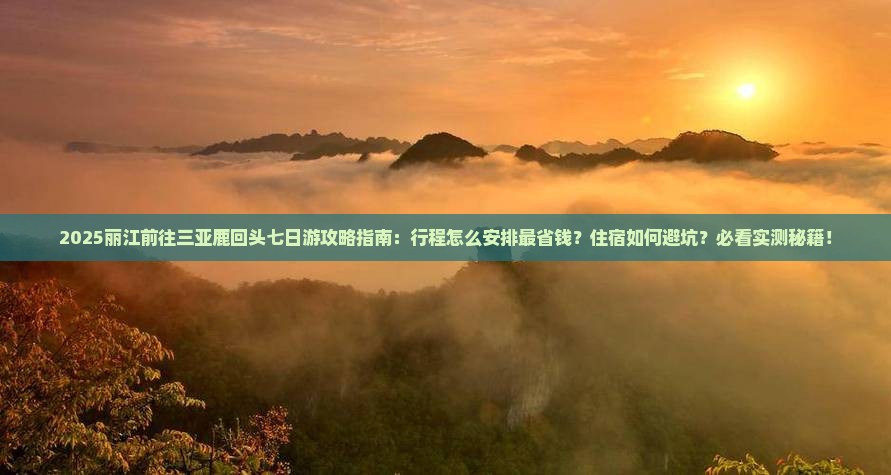 丽江前往三亚鹿回头七日游