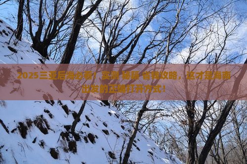 海南出发三亚后海必玩地