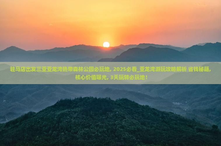 驻马店出发三亚亚龙湾热带森林公园必玩地