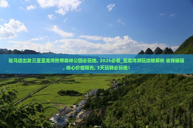 驻马店出发三亚亚龙湾热带森林公园必玩地