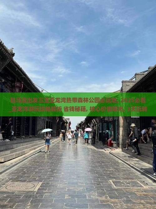 驻马店出发三亚亚龙湾热带森林公园必玩地