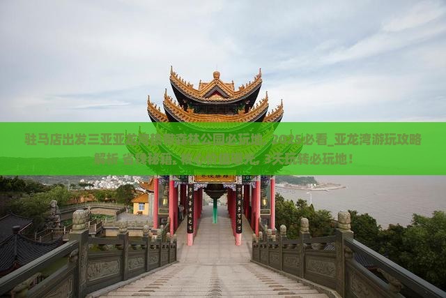 驻马店出发三亚亚龙湾热带森林公园必玩地