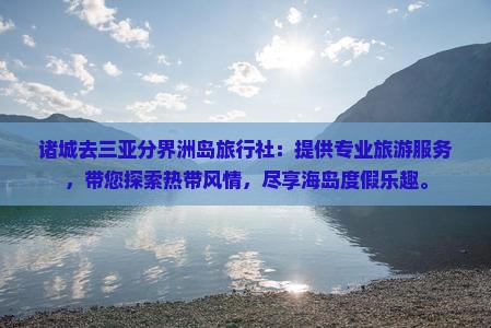 诸城去三亚分界洲岛旅行社