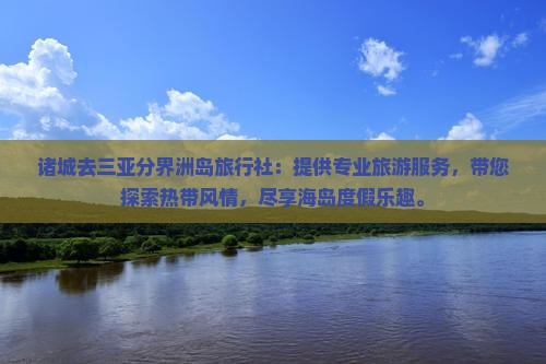 诸城去三亚分界洲岛旅行社