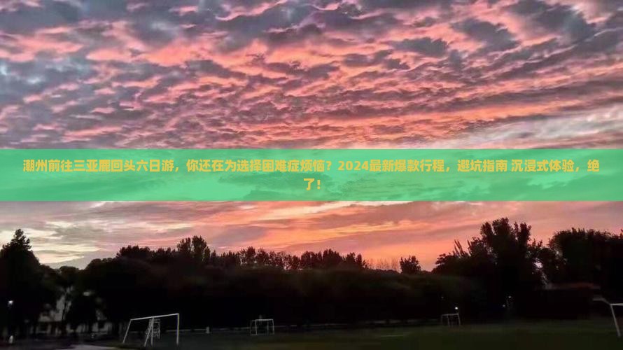 潮州前往三亚鹿回头六日游