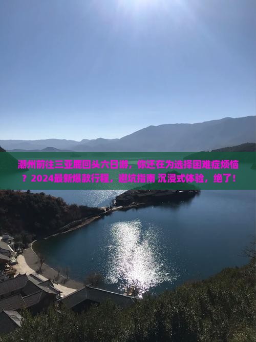 潮州前往三亚鹿回头六日游