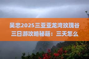 吴忠前往三亚亚龙湾国际玫瑰谷三日游