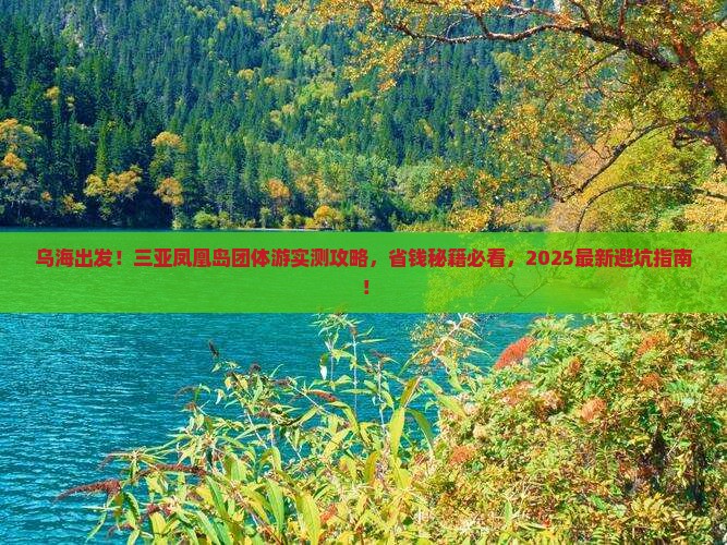 乌海去三亚凤凰岛团体旅游
