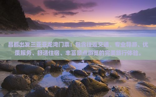 昌都出发三亚亚龙湾门票