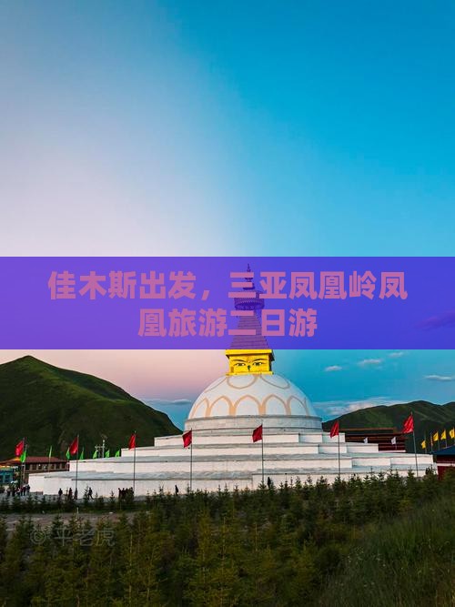 佳木斯去三亚凤凰岭公园二日游