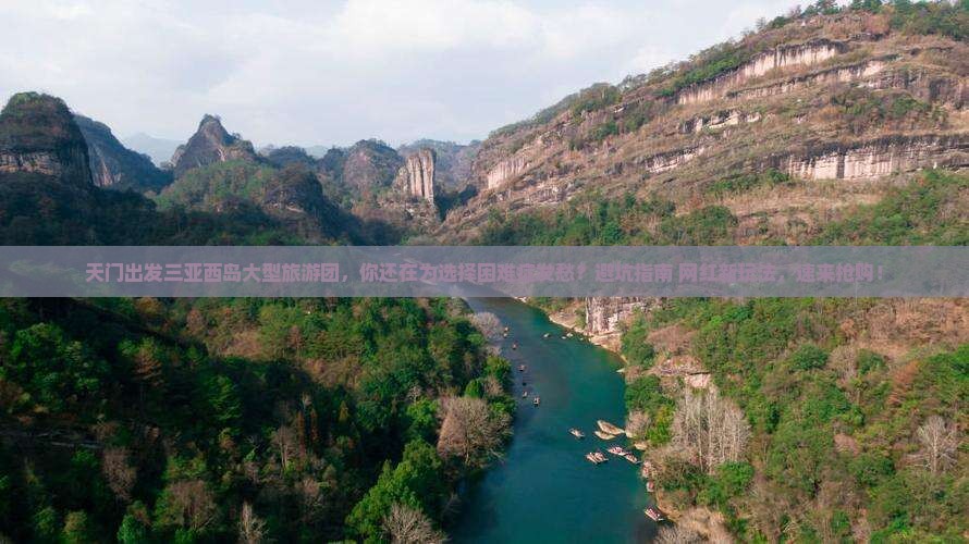 天门出发三亚西岛大型旅游团
