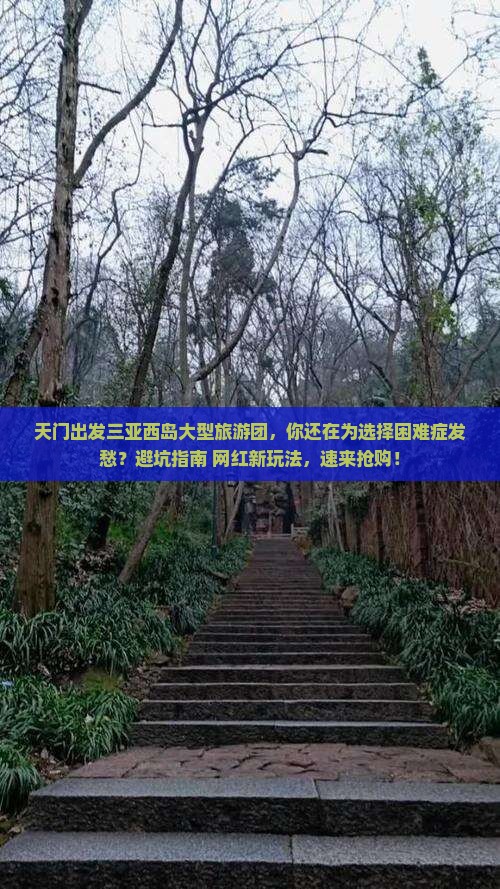 天门出发三亚西岛大型旅游团
