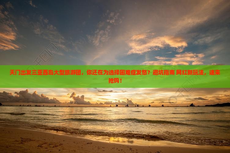 天门出发三亚西岛大型旅游团