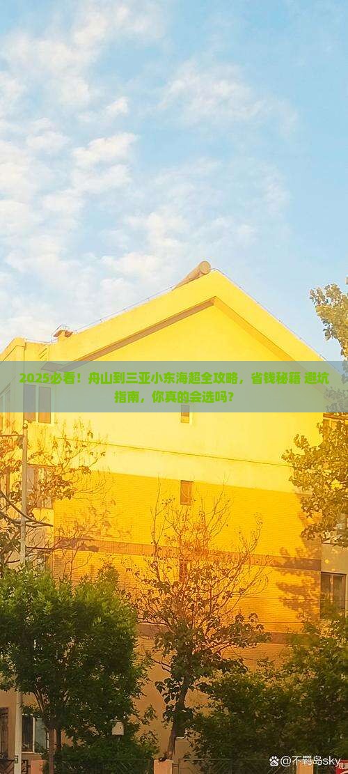 舟山去三亚小东海攻略