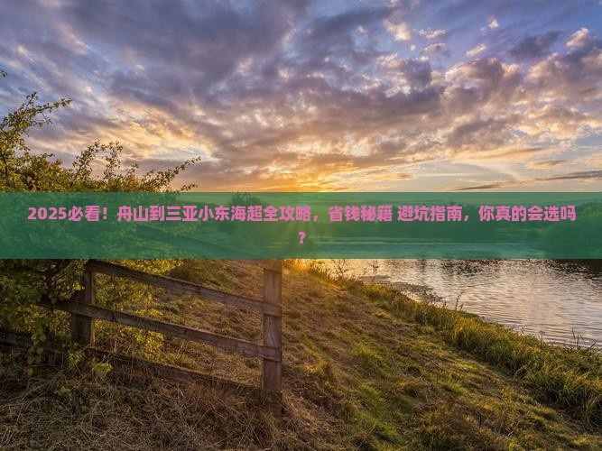 舟山去三亚小东海攻略