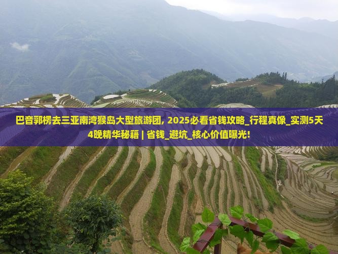 巴音郭楞去三亚南湾猴岛大型旅游团