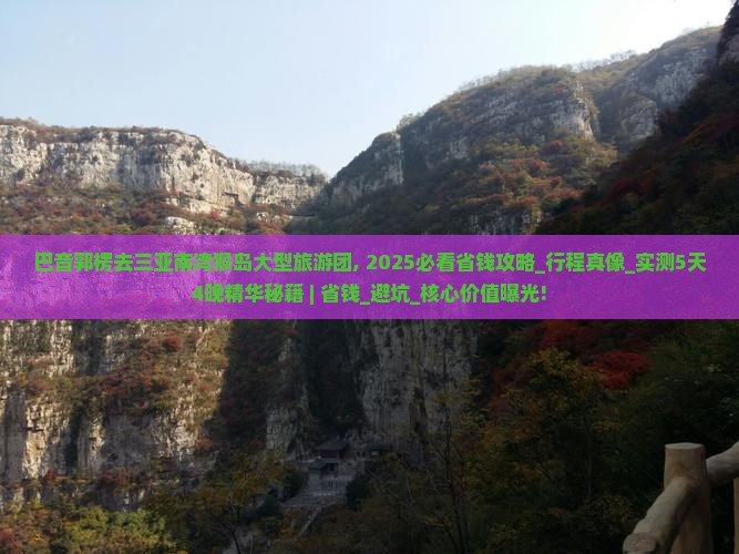 巴音郭楞去三亚南湾猴岛大型旅游团