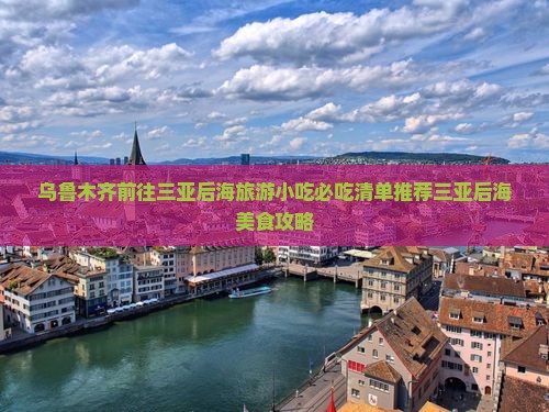 乌鲁木齐前往三亚后海旅游小吃