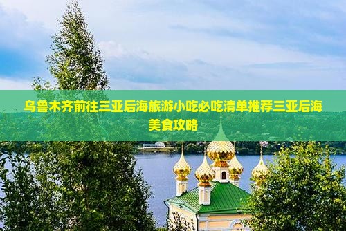 乌鲁木齐前往三亚后海旅游小吃