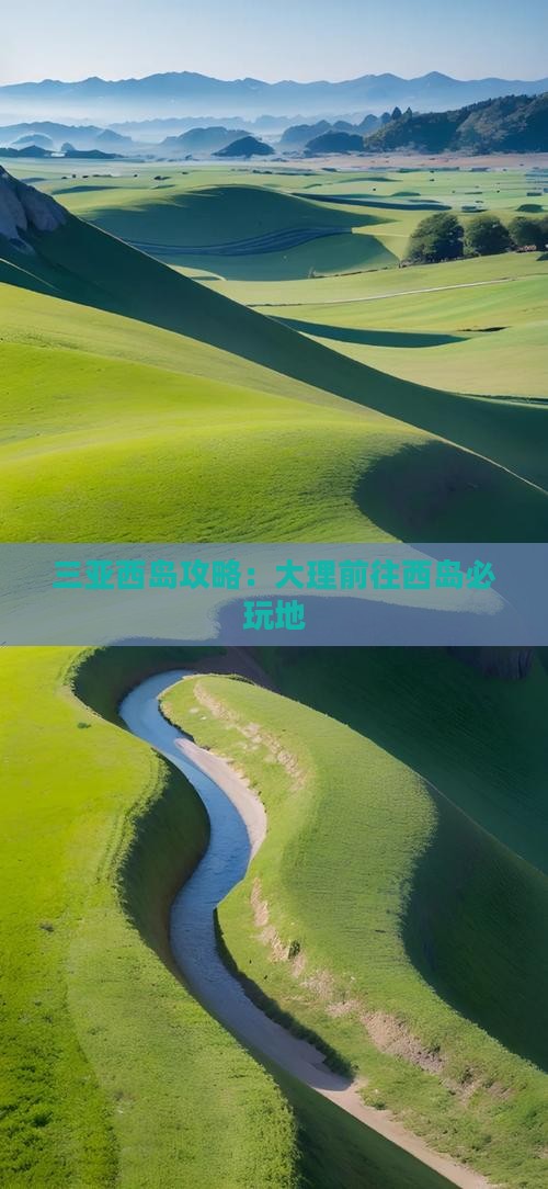 大理前往三亚西岛必玩地