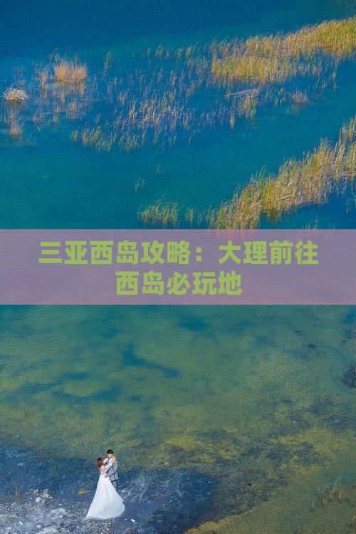 大理前往三亚西岛必玩地