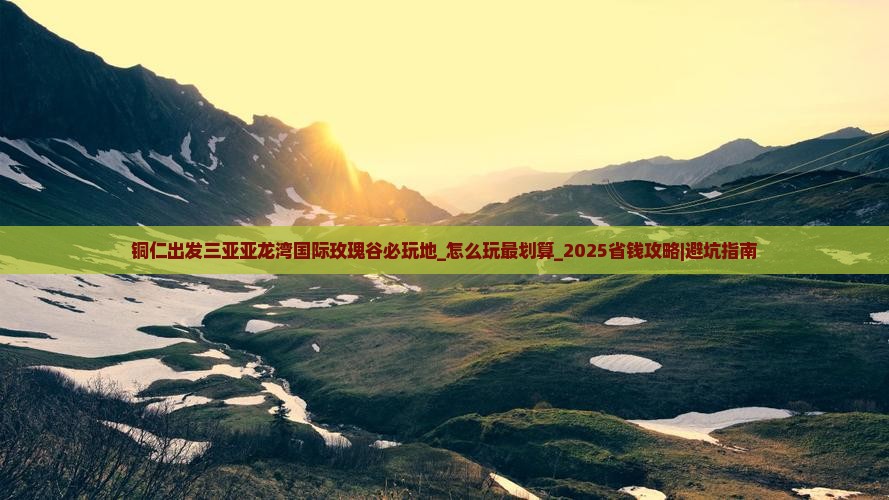 铜仁出发三亚亚龙湾国际玫瑰谷必玩地
