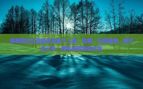 绵阳前往三亚蜈支洲岛个人游