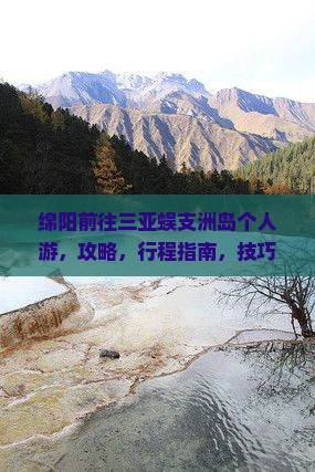 绵阳前往三亚蜈支洲岛个人游