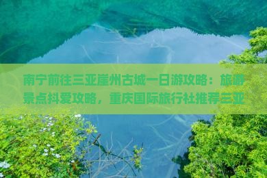 南宁前往三亚崖洲古城一日游