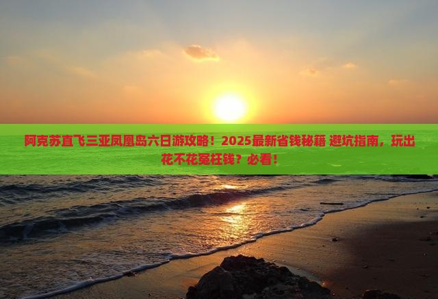 阿克苏去三亚凤凰岛六日游