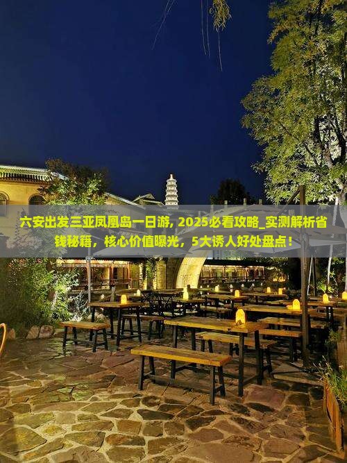 六安出发三亚凤凰岛一日游