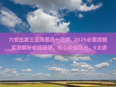 六安出发三亚凤凰岛一日游
