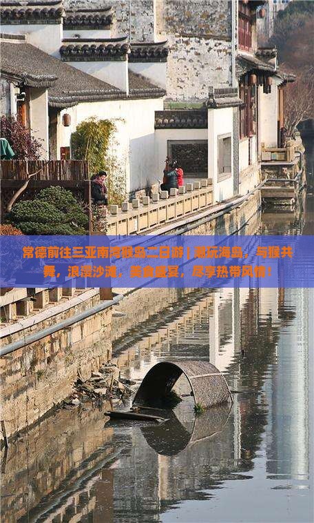 常德前往三亚南湾猴岛二日游