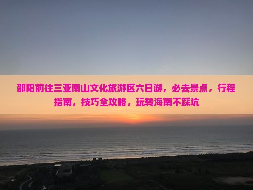 邵阳前往三亚南山文化旅游区六日游