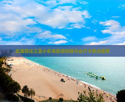 武威前往三亚小东海旅游打卡点