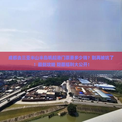 成都去三亚半山半岛帆船港门票
