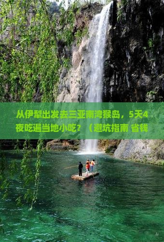 伊犁出发三亚南湾猴岛旅游小吃